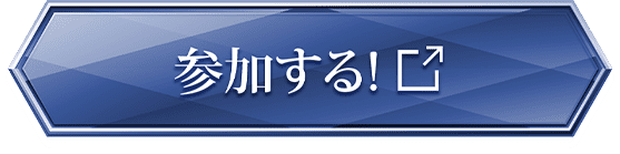 キャンペーンに参加するボタン