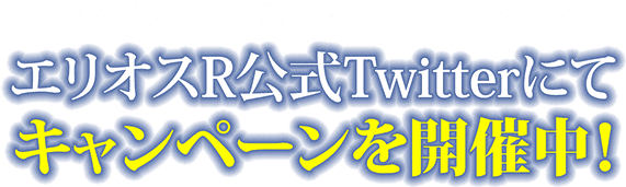 エリオス公式Twitterにてキャンペーンを開催中！