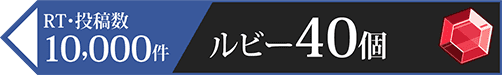 投稿数10,000件 報酬00個