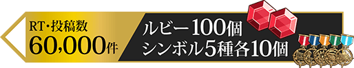 投稿数60,000件 報酬100個